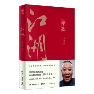 江湖郭德纲书籍 江湖大佬说江湖 郭论 过得刚好 捡史 郭德纲写的书 说书唱戏讲相声人物自传书籍 谈中国式人情社会 解读市井文化