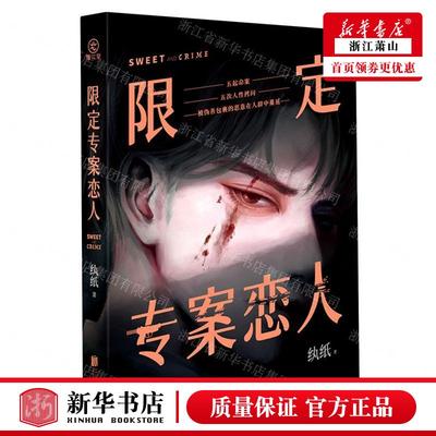 新华正版 限定专案恋人 作者:纨纸 北京联合出版公司 雁北堂（北京）媒 畅销书 图书籍