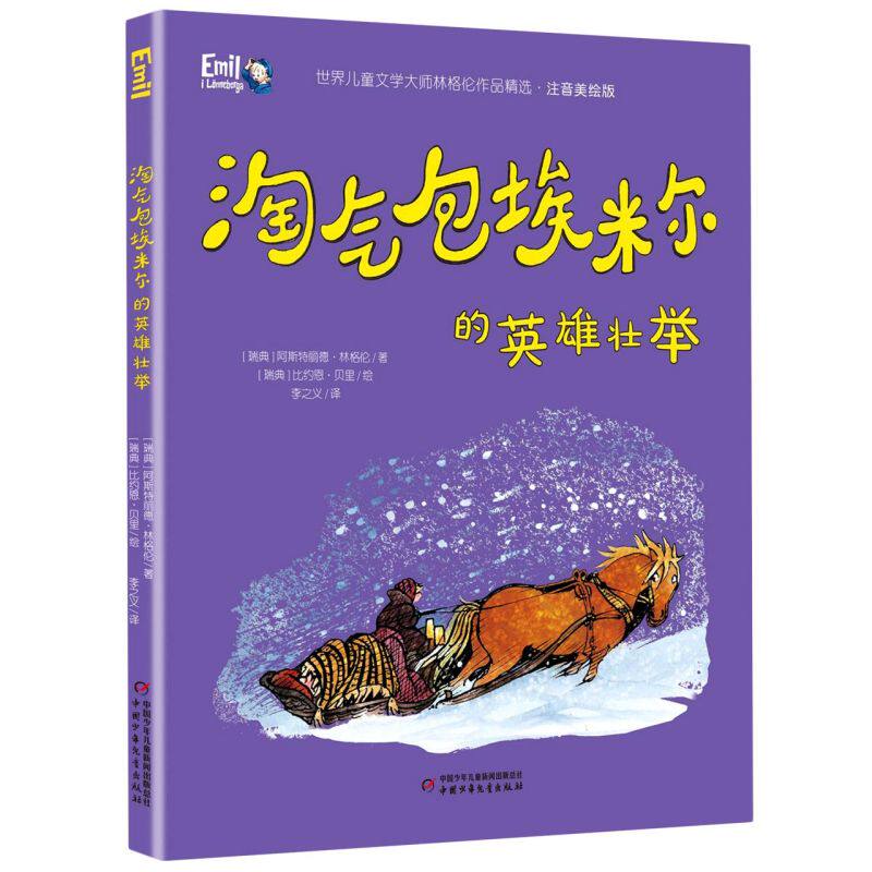 淘气包埃米尔的英雄壮举(注音美绘版)/**儿童文学大师林格