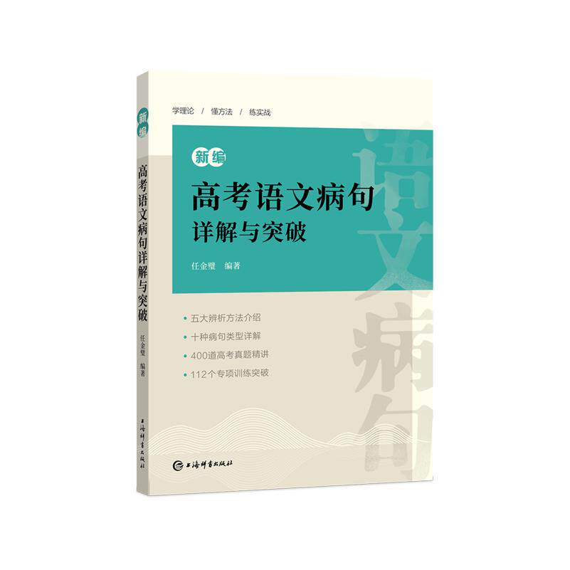 新编高考语文病句详解与突破