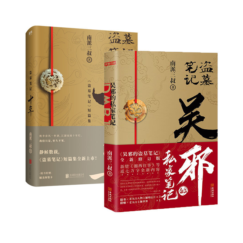 十年 吴邪的私家笔记 南派三叔的书
