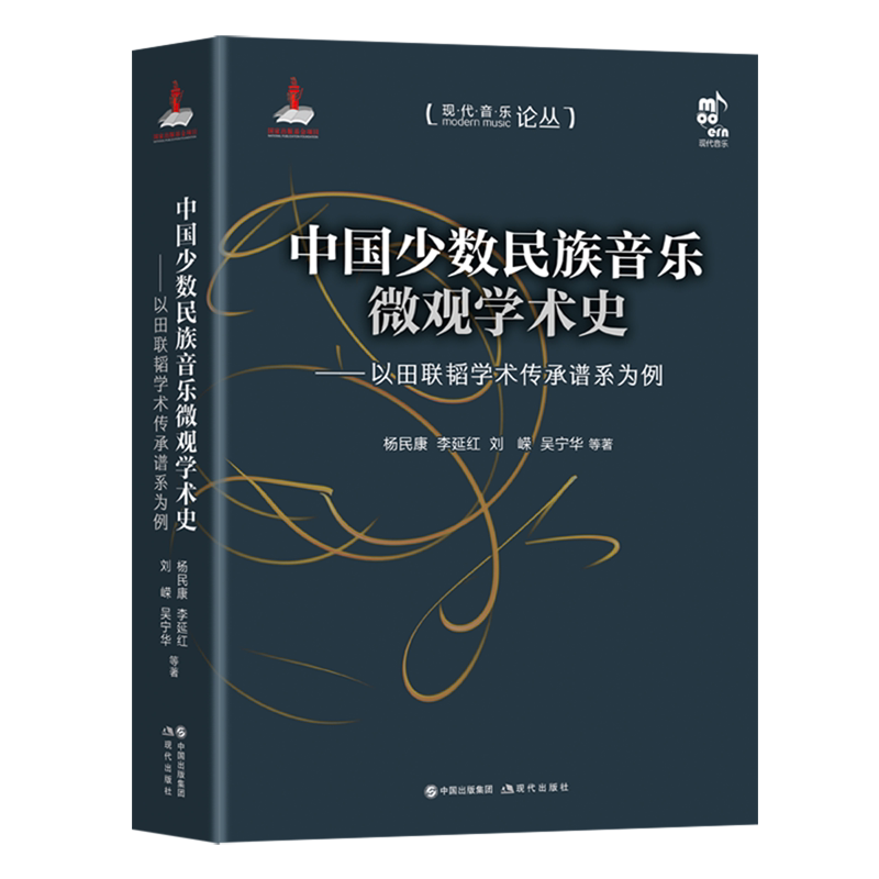 中国少数民族音乐微观学术史:以田联韬学术传承谱系为例