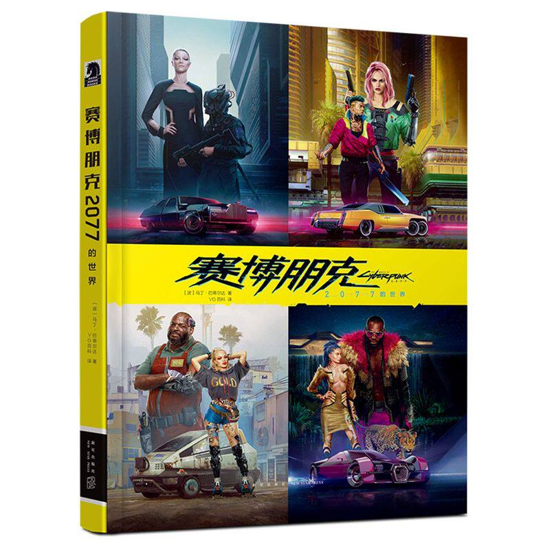 【赛博朋克2077的世界】正版 同名游戏以图配文细展现资本主义极度发展下的残酷未来高清大图文本详细严格对照官方设定新华