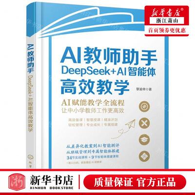 新华正版 AI教师助手DeepSeekAI智能体高效教学 作者:黎渝幸 化学工业出版社 学工业 畅销书 图书籍