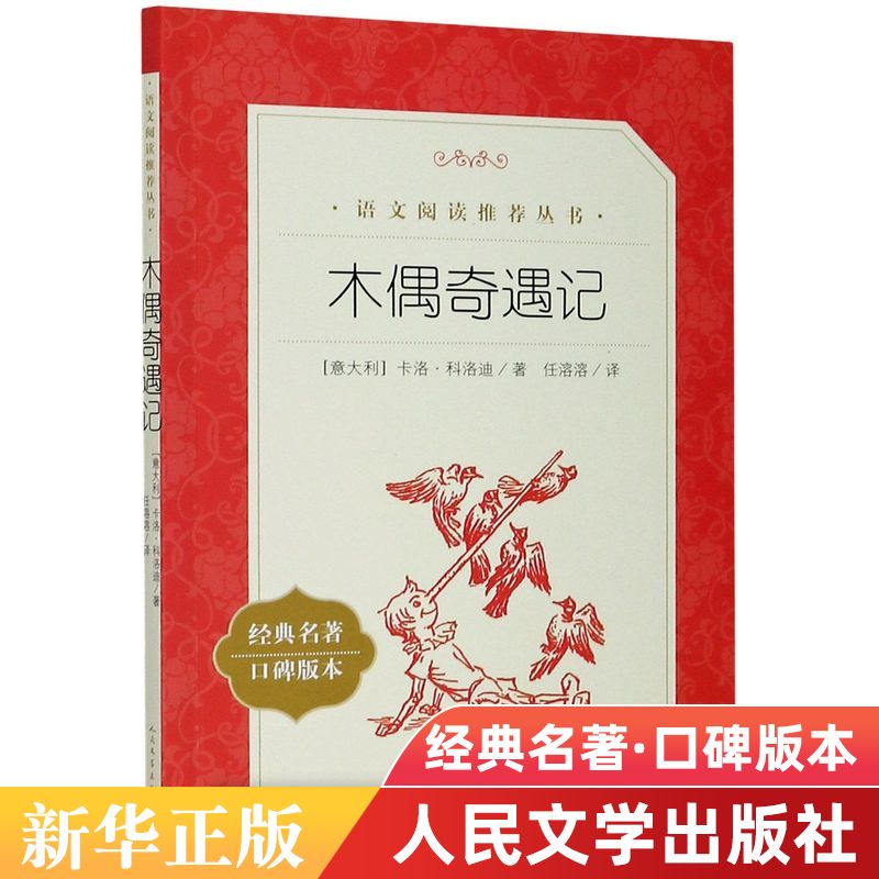 木偶奇遇记(经典名著口碑版本)/人民文学阅读丛书中学生语文课外寒暑假自主阅读名著书目学校畅销书排行榜