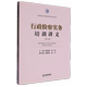 行政检察实务培训讲义