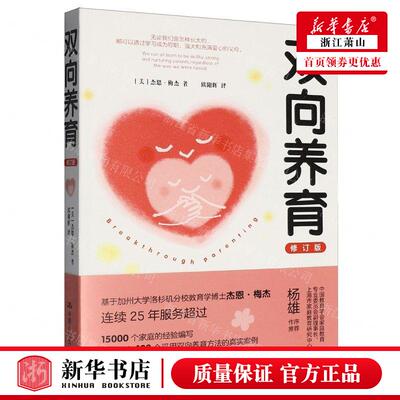 新华正版 双向养育修订版 作者:(美)杰恩&middot;梅杰 中国人民大