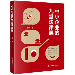 中小企业的九堂法律课