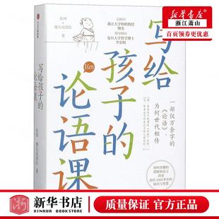 9787521718690 论语课 新华正版 中国哲学 张玮馒头说团队韩芳 哲学 中信 写给孩子 中信集团 图书籍