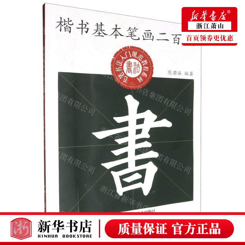 新华正版 楷书基本笔画二百法毛笔书法入门规范教程系列 编者:熊若谷