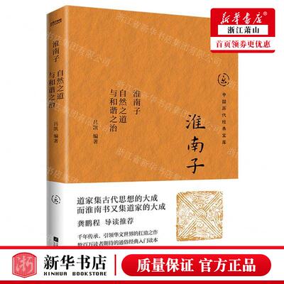 新华正版 淮南子自然之道与和谐之治中国历代经典宝库 编者:吕凯