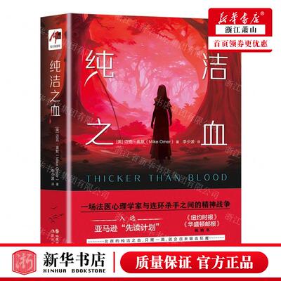 新华正版 纯洁之血 作者:(美)迈克&middot;奥默 现代出版社 现代