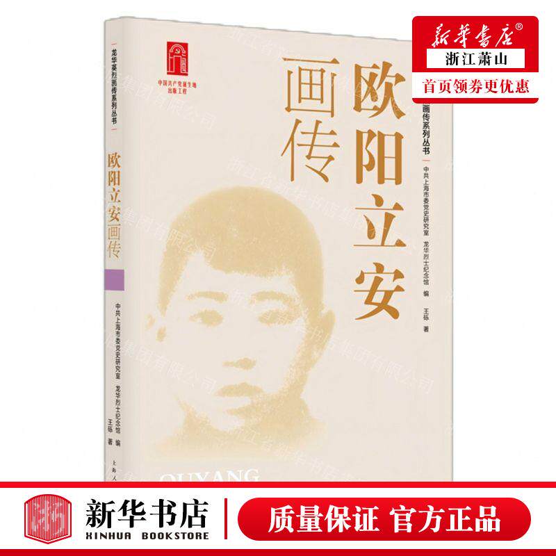 新华正版 欧阳立安画传龙华英烈画传系列丛书 作者:王砾 上海人民