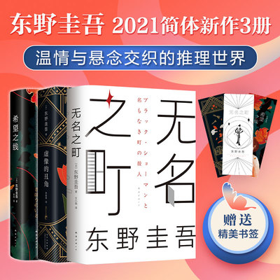 【3册】无名之町+希望之线+虚像的丑角 东野圭吾 2021年新书套装 白夜行 恶意 解忧杂货店 推理小说 正版图书新经典畅销书排行榜