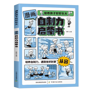 漫画自制力启蒙书