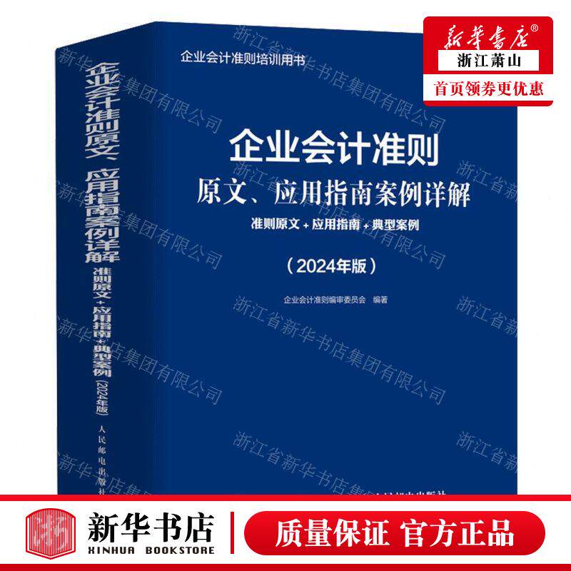 新华正版 企业会计准则原文应用指南案例详解准则原文应用指南典