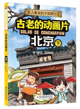 新华正版 古老的动画片北京下令人着迷的中国旅行记 作者:乔冰 吉