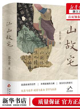 新华正版 江山故宅精 作者:范小青 北京十月文艺出版社 新经典 书