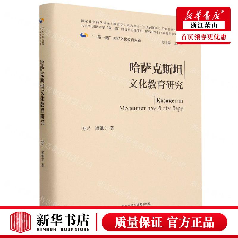 新华正版哈萨克斯坦文化教育研究精一带一路国家文化教育大系作者:孙芳//谢维宁外语教学与研究畅销书图书籍