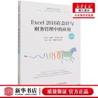 新華正版 Excel2016在會(huì)計(jì)與財(cái)務(wù)管理中的應(yīng)用微課版數(shù)智化時(shí)代會(huì)計(jì)專業(yè)融合創(chuàng)新系列教材 劉正兵張惠芳李永明劉尉 財(cái)