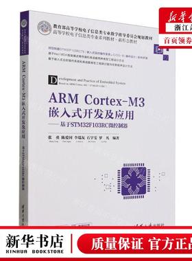 新华正版 ARM CortexM3嵌入式开发及应用基于STM32F103RC微控制器高等学校电子信息类专业系 图书籍