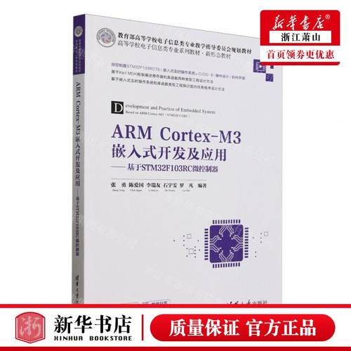 新华正版 ARM CortexM3嵌入式开发及应用基于STM32F103RC微控制器高等学校电子信息类专业系 图书籍