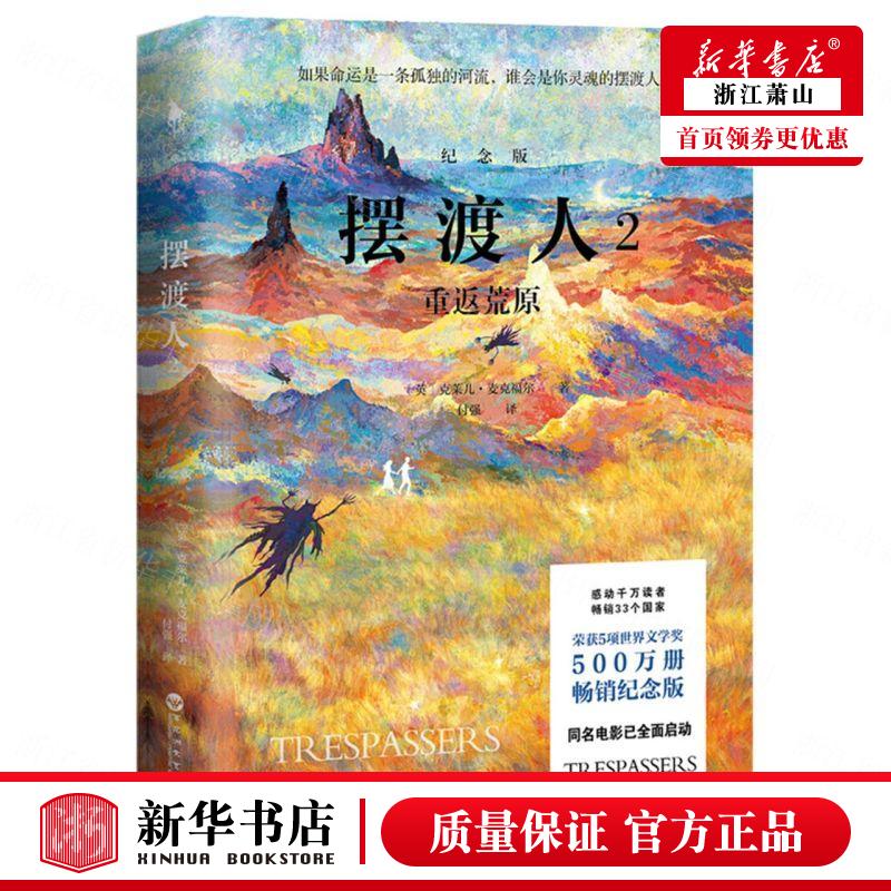 新华正版 摆渡人2重返荒原纪念版 英克莱儿麦克福尔游灵通 外国文学