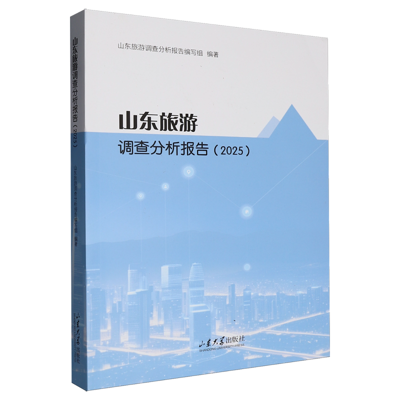 山东旅游调查分析报告.2025