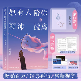 愿有人陪你颠沛流离随书附赠卢思浩致读者信 再版 明信片 经典 精心修订43篇暖心文字设定全新篇章新增6篇感悟 书签 预售