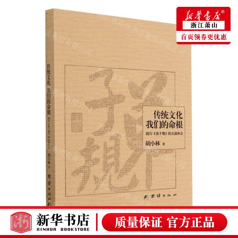 新华正版 传统文化我们的命根践行弟子规的点滴体会 作者:胡小林