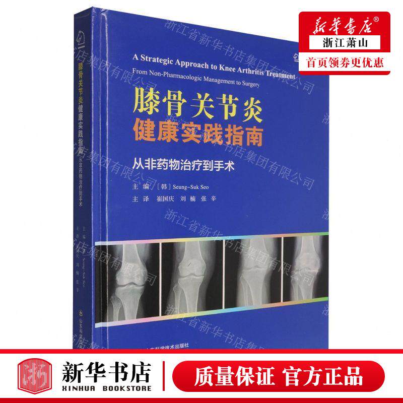 新华正版 膝骨关节炎健康实践指南从非药物治疗到手术精 编者:(韩)徐承锡 山东科学技术 畅销书 图书籍