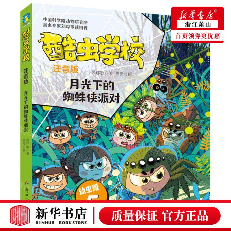 新华正版 酷虫学校注音版幼虫班5月光下的蜘蛛侠派对 作者:吴祥敏 新世纪出版社 北京磨铁集团 畅销书 图书籍