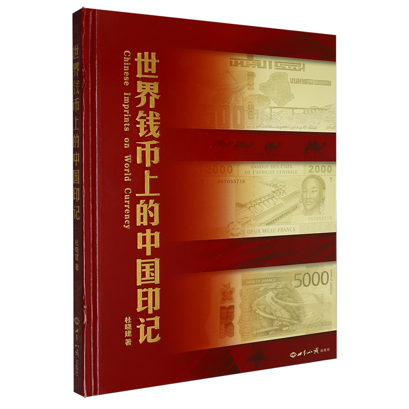 世界钱币上的中国印记:汉英对照