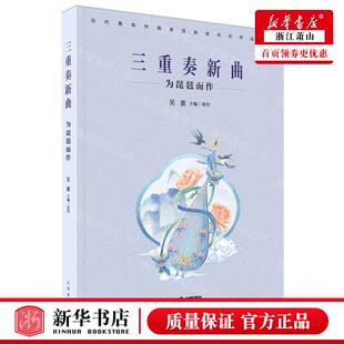 新华正版 三重奏新曲为琵琶而当代青年曲家民族室内乐品精选 编者:吴蛮 上海音乐出版社 上海乐 畅销书 图书籍