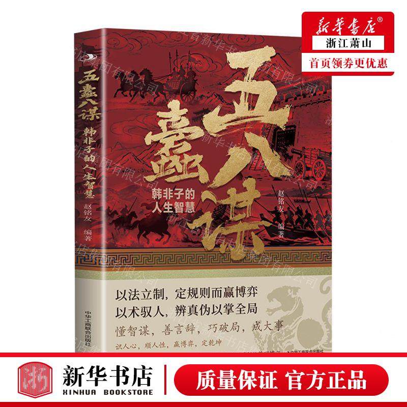 新华正版 五蠹八谋韩非子的人生智慧 编者:赵铭友 中华工商联合出版社 中华工商联合 畅销书 图书籍