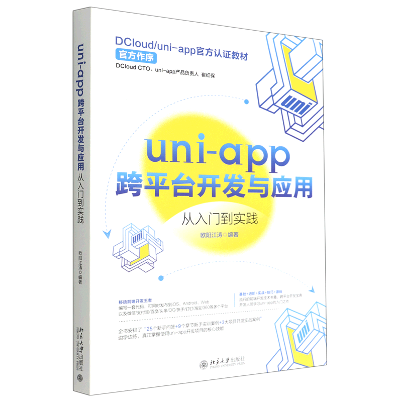 uni-app跨平台开发与应用从入门到实践
