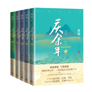 正版 庆余年全套1+2+3+4+5套装 五册 修订版猫腻张若昀李沁陈道明主演同名电视剧原著小说文学书籍 人民文学出版社