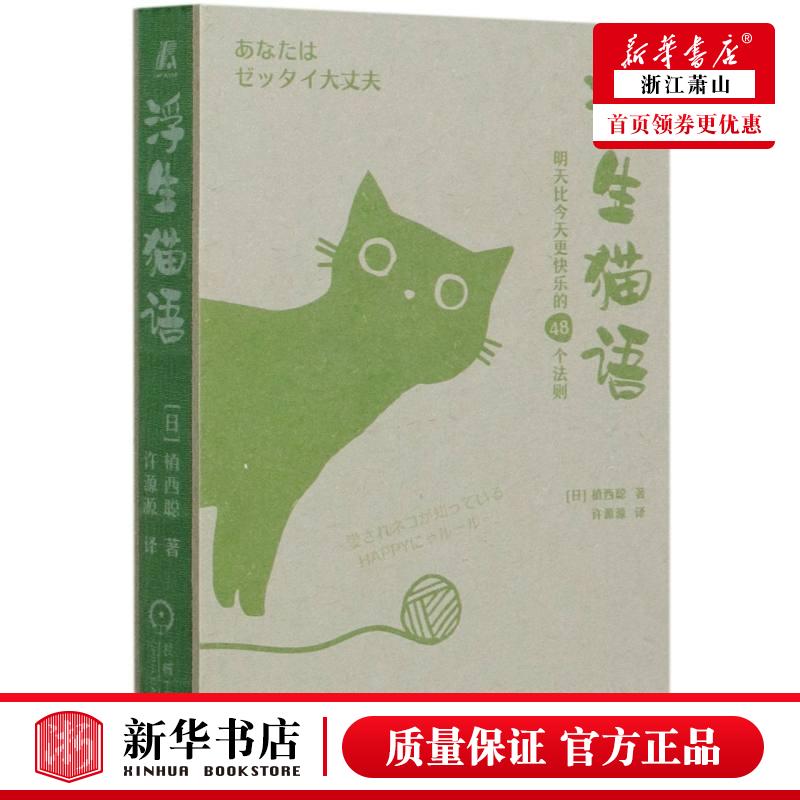 新华正版浮生猫语明天比今天更快乐的48个法则精日植西聪仇俊霞许源源化工轻工手工业轻工业手工业机械工业图书籍