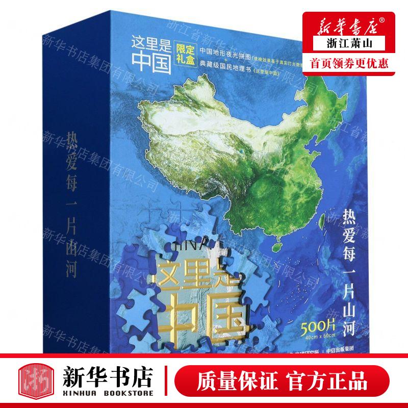 新华正版 这里是中国限定礼盒附拼图精 作者:星球研究所//中国青藏高原研究会 中信出版社 中信集团 畅销书 图书籍