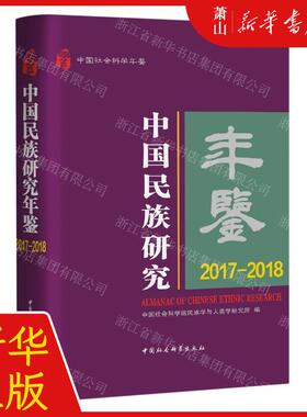 新华正版 中国民族研究年鉴20172018中国社会科学年鉴精 编者:中