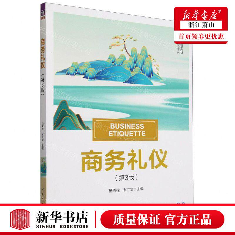 新华正版 商务礼仪第3版新文科建设教材国际经济与贸易系列 编者: