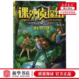 儿童文学 谢鑫 中国儿童文学 河北少儿 图书籍 新华正版 河北少年儿童 课外侦探组9湖心岛之谜