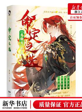 新华正版 命定之选龙傲天和我 编者:顾郸 长江出版社 长江（武汉