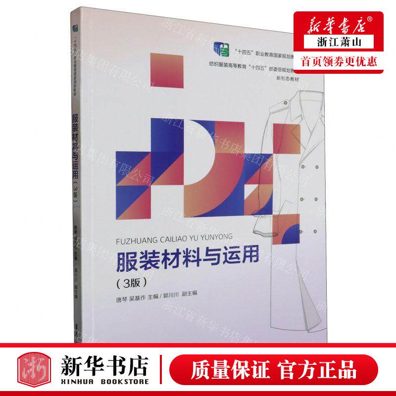 新华正版 服装材料与运用3版纺织服装高等教育十四五部委级规划教
