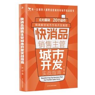 快消品銷售主管城市開發實戰指南