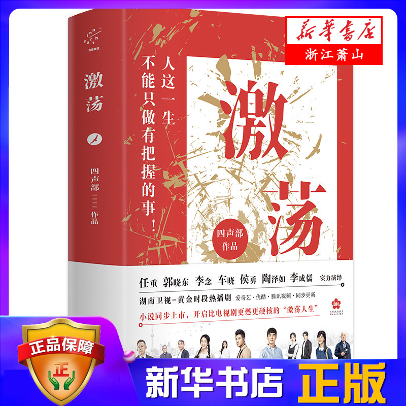 激荡 四声部著 任重郭晓东李念车晓等主演电视剧原著小说实力演绎