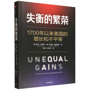 失衡的繁荣:1700年以来美国的增长和不平等