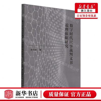 新华正版 数字时代民事裁判文书说理依据研究 作者:郑令晗 中国社会科学出版社 中国会科学 畅销书 图书籍