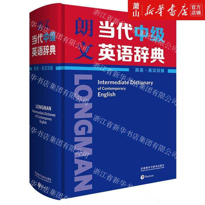 新华正版 朗文当代中级英语辞典英英\英汉双解精 英国培生教育有限公司张帆唐 词典 外语词典 外语教研 图书籍