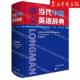 英国培生教育有限公司张帆唐 外语词典 词典 外语教研 图书籍 朗文当代中级英语辞典英英 英汉双解精 新华正版